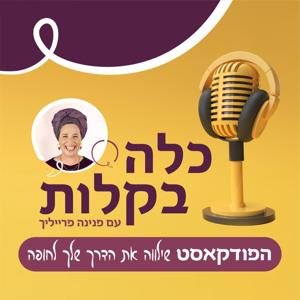 כלה בקלות - עם פנינה פרייליך