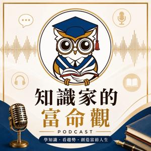 知識家的富命觀