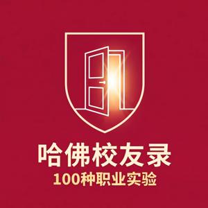 哈佛校友录：100种职业实验