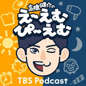 高橋健介のえ〜えむぴ〜えむ