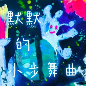 默默的小步舞曲
