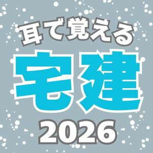 耳で覚える宅建2026