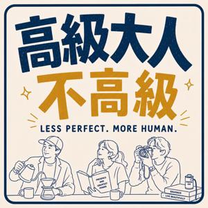 高級大人不高級