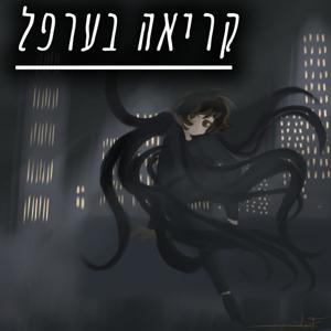 קריאה בערפל
