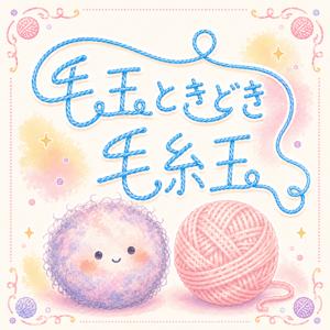毛玉ときどき毛糸玉