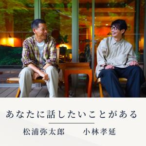 松浦弥太郎と小林孝延 あなたに話したいことがある