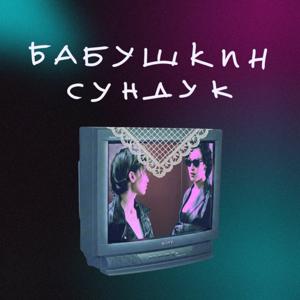 Бабушкин сундук. Подкаст о кино