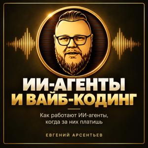Вайб-кодинг и ИИ-агенты