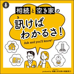 相続と空き家の訊けばわかるさ!