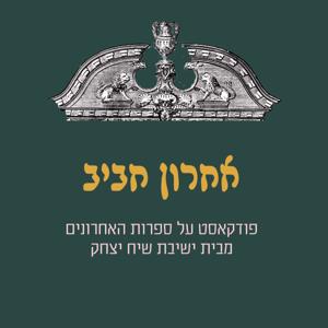 אחרון חביב - מסע בספרות האחרונים מבית ישיבת שיח יצחק