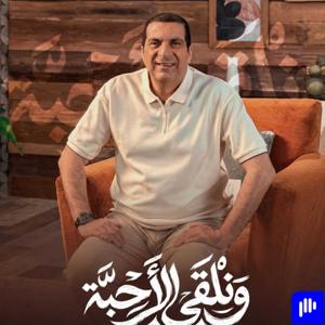 ونلقي الأحبة - رؤية جديدة - عمرو خالد