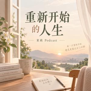 重新开始的人生