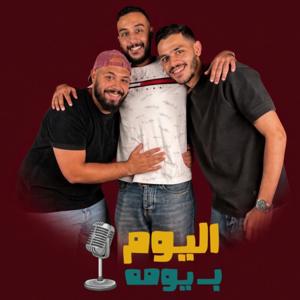 اليوم ب يومه
