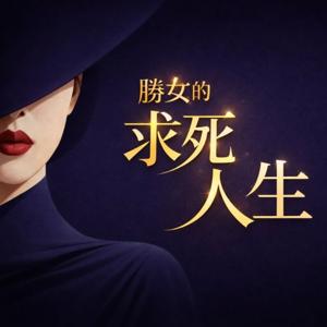 勝女的求死人生