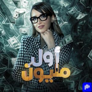 أول مليون - Awal Malyoun