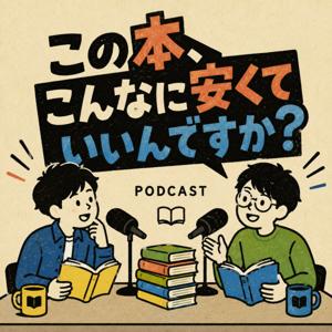 この本、こんなに安くていいんですか?