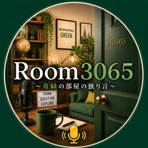 Room3065 〜奇緑の部屋の独り言〜