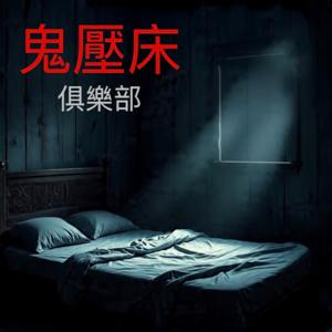鬼壓床俱樂部