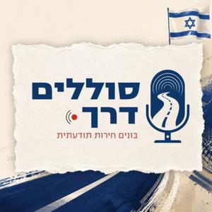 סוללים דרך