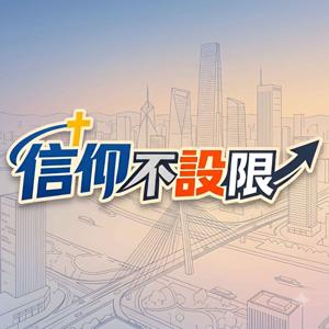 信仰不設限