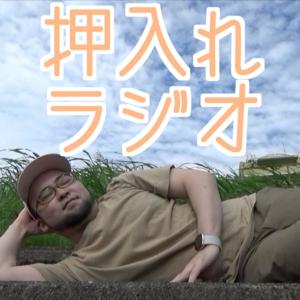ハゲビーツの押入れラジオ