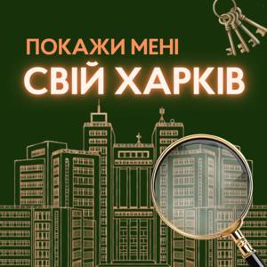 «Покажи мені свій Харків»