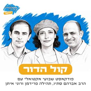 קול הדור | פודקאסט שבועי אקטואלי עם הרב אברהם סתיו, תהילה פרידמן ורוני איתן