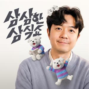 삼삼한 삼식쇼