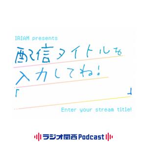 IRIAM presents 配信タイトルを入力してね!「 」