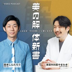 美の解体新書(山脇孝徳 × 森本しんたろう)