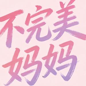 不完美妈妈|接纳焦虑,停止内耗