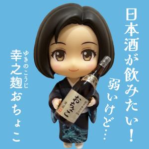 日本酒が飲みたい!弱いけど