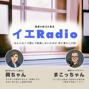 住まいのコトなら イエRadio