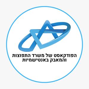הפודקאסט של משרד התפוצות והמאבק באנטישמיות