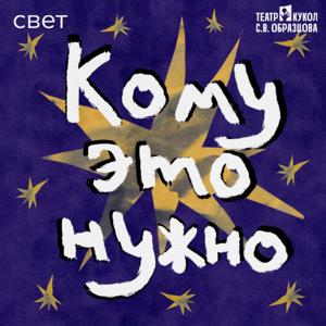 Кому это нужно