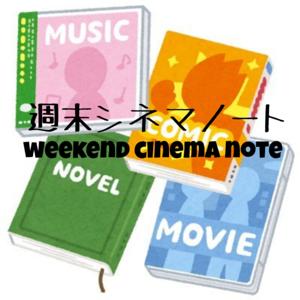 週末シネマノート