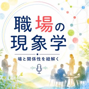職場の現象学-場と関係性を紐解く-
