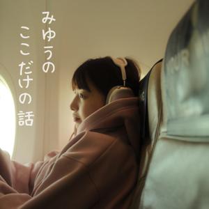 みゆうの『ここだけの話』