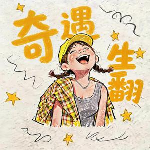 奇遇生翻
