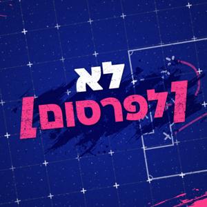 לא לפרסום