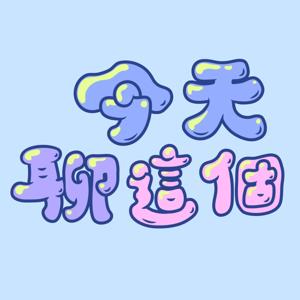 今天聊這個