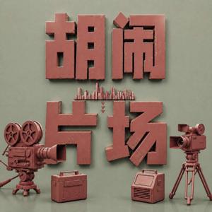 《胡闹片场》