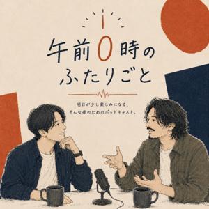 午前0時のふたりごと。