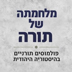 מלחמתה של תורה