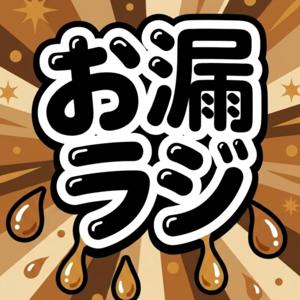 デカ女とオンナ男のお漏らしラジオ