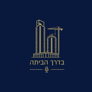 בדרך הביתה