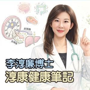 李淳廉博士淳康健康筆記