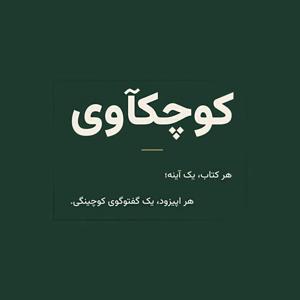کوچکآوی | Coach Kaavi