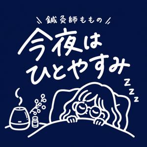 鍼灸師ももの今夜はひとやすみ