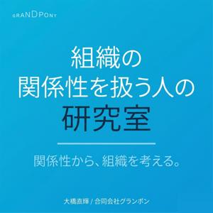 組織の関係性を扱う人の研究室